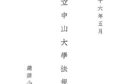 老图书–《国立中山大学法规集》电子版合集
