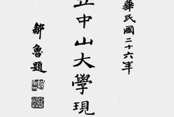 老图书–《国立中山大学现状(1937)》电子版合集