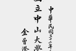 老图书–《国立中山大学现状(1943)》电子版合集