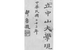 老图书–《国立中山大学现状(中华民国二十三年)》电子版合集