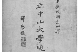 老图书–《国立中山大学现状(二十四年)》电子版合集