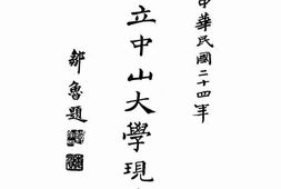 老图书–《国立中山大学现状：中华民国二十四年》电子版合集