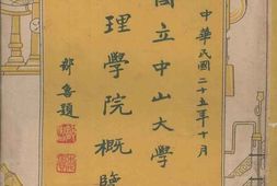 老图书–《国立中山大学理学院概览》电子版合集