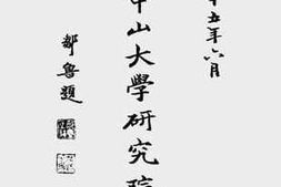 老图书–《国立中山大学研究院年报(1936)》电子版合集