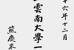 老图书–《国立云南大学一览》电子版合集