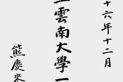 老图书–《国立云南大学一览：民国三十六年》电子版合集