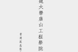 老图书–《国立交通大学唐山工程学院校友录》电子版合集