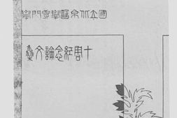 老图书–《国立北京医学专门学校十周纪念册》电子版合集