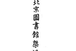 老图书–《国立北京图书馆概况》电子版合集