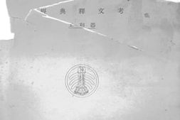 老图书–《国立北京大学五十周年纪念论文集》电子版合集