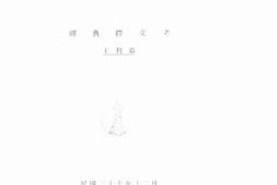 老图书–《国立北京大学五十周年纪念论文集：经典释文考》电子版合集