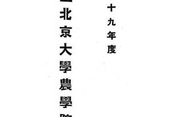 老图书–《国立北京大学农学院一览》电子版合集