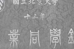 老图书–《国立北京大学十三年毕业同学录》电子版合集