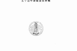 老图书–《国立北京大学历届同学录》电子版合集