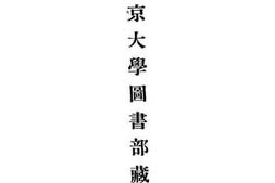 老图书–《国立北京大学图书部藏书早目》电子版合集