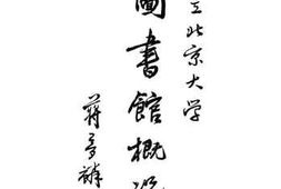 老图书–《国立北京大学图书馆概况》电子版合集