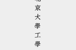 老图书–《国立北京大学工学院一览》电子版合集