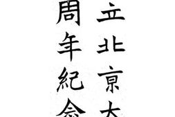 老图书–《国立北京大学廿周年纪念册》电子版合集