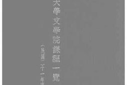 老图书–《国立北京大学文学院课程一览（民国二十一年至二十四年度）》电子版合集
