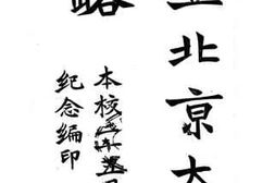 老图书–《国立北京大学概略》电子版合集