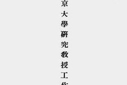 老图书–《国立北京大学研究教授工作报告》电子版合集