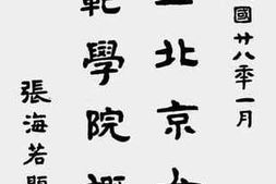 老图书–《国立北京女子师范学院概览》电子版合集