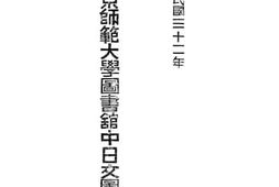 老图书–《国立北京师范大学业图书馆中日文_图书目录（卷下）》电子版合集