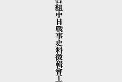 老图书–《国立北平图书馆、国立西南联合大学合组中日战事史料征辑会工作报告》电子版合集
