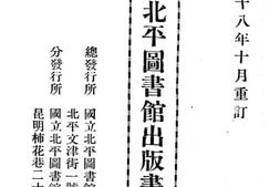 老图书–《国立北平图书馆出版书籍目录》电子版合集