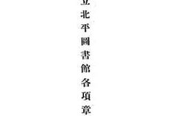 老图书–《国立北平图书馆各项章程》电子版合集