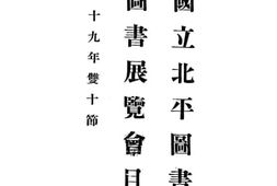 老图书–《国立北平图书馆图书展览会目录》电子版合集