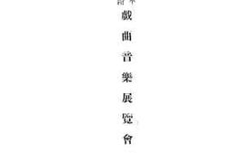 老图书–《国立北平图书馆戏曲音乐展览会目录》电子版合集