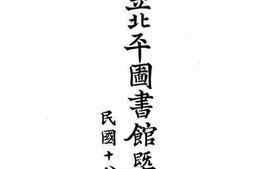 老图书–《国立北平图书馆概况》电子版合集