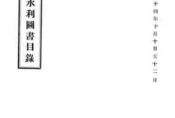 老图书–《国立北平图书馆筹赈水灾展览会_水利图书目录》电子版合集