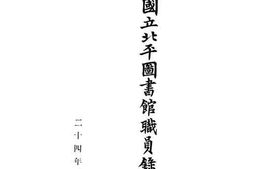 老图书–《国立北平图书馆职员表》电子版合集