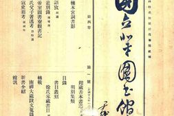 老期刊–《国立北平图书馆馆刊》(北平)1930-1936年合集 电子版