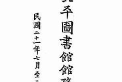 老图书–《国立北平图书馆馆务报告》电子版合集