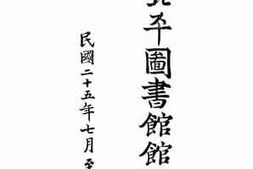 老图书–《国立北平图书馆馆务报告：民国二十五年七月至二十六年六月》电子版合集