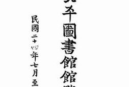 老图书–《国立北平图书馆馆务报告：民国二十四年七月至二十五年六月》电子版合集