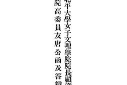老图书–《国立北平大学女子文理学院院长顾澄复监察院高委员友唐公函及答辩书（附各件）》电子版合集