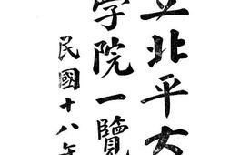 老图书–《国立北平大学法学院一览》电子版合集