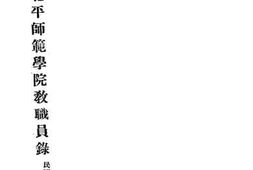 老图书–《国立北平师范学院教职员录》电子版合集