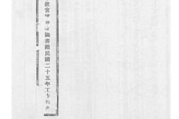 老图书–《国立北平故宫博物院图书馆二十五年度工作报告》电子版合集