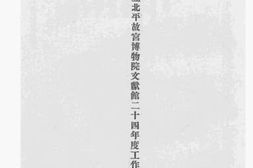 老图书–《国立北平故宫博物院文献馆二十四年度工作报告》电子版合集