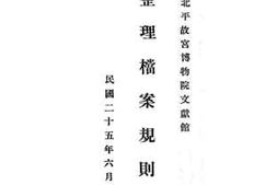 老图书–《国立北平故宫博物院文献馆整理档案规则》电子版合集