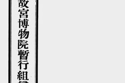 老图书–《国立北平故宫博物院暂行组织条例》电子版合集