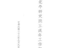 老图书–《国立北平研究院五周年工作报告》电子版合集