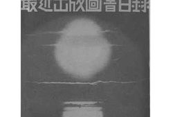 老图书–《国立北平研究院出版部最近出版图书目录》电子版合集