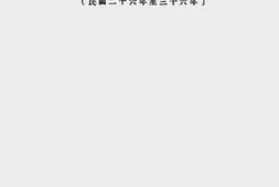 老图书–《国立北平研究院抗战及复员期间工作概况（民国二十六年至三十六年）》电子版合集