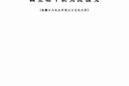 老图书–《国立北平研究院概况》电子版合集